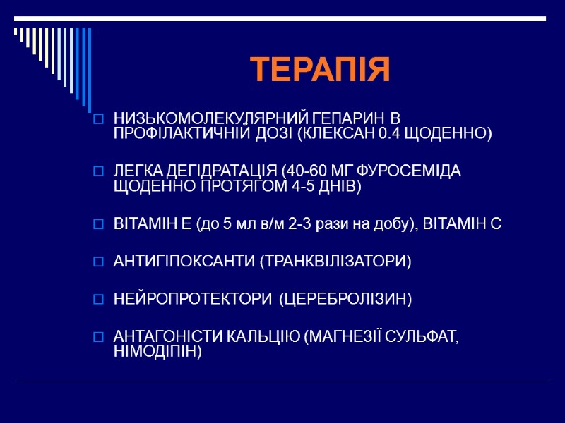 ТЕРАПІЯ НИЗЬКОМОЛЕКУЛЯРНИЙ ГЕПАРИН В ПРОФІЛАКТИЧНІЙ ДОЗІ (КЛЕКСАН 0.4 ЩОДЕННО)   ЛЕГКА ДЕГІДРАТАЦІЯ (40-60